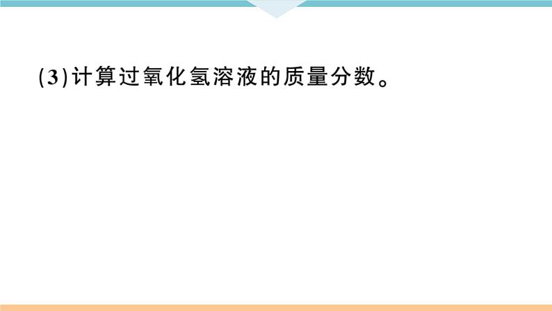 初三九年级化学下册河南同步练习2九单元溶液２课时溶液的综合计算课件PPT07