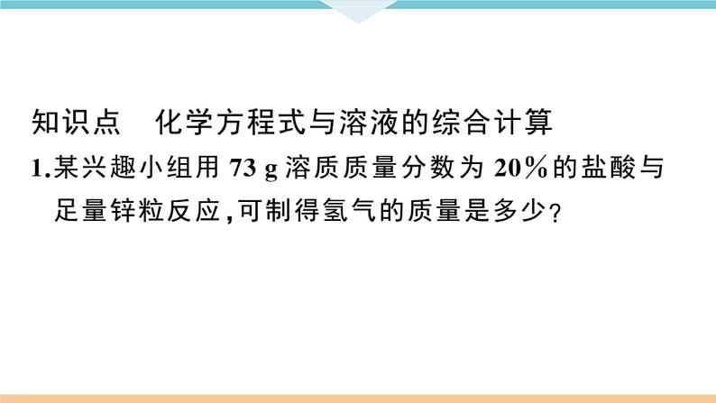 初三九年级化学下册江西同步练习2九单元溶液6课题3溶液的浓度2课时课件PPT第4页