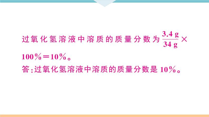 初三九年级化学下册江西同步练习2九单元溶液6课题3溶液的浓度2课时课件PPT第8页