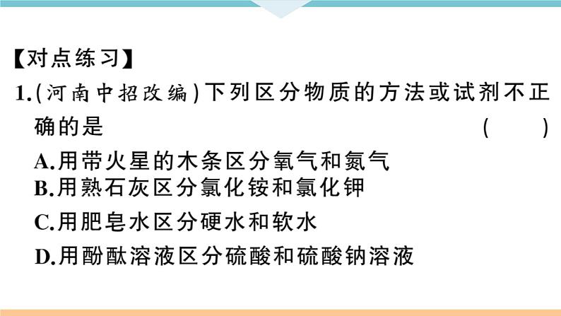 初三九年级化学下册河南同步练习4十一单元盐化肥3专题五物质的检验与鉴别分离与提纯课件PPT07