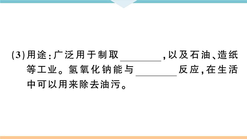 初三九年级化学下册河南同步练习3十单元酸和碱３课时常见的碱碱的化学性质课件PPT第3页