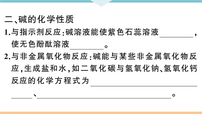 初三九年级化学下册河南同步练习3十单元酸和碱３课时常见的碱碱的化学性质课件PPT第5页