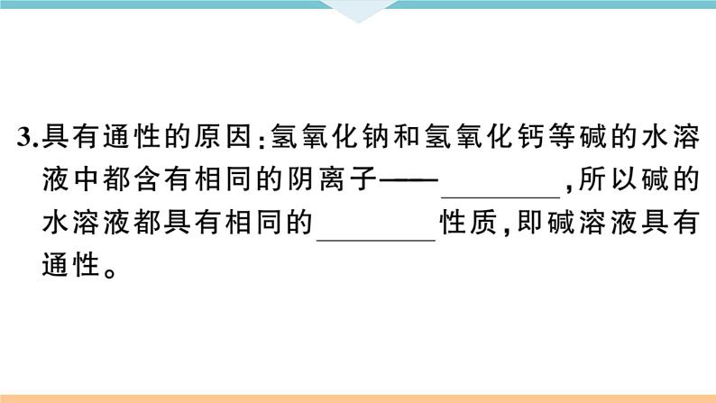 初三九年级化学下册河南同步练习3十单元酸和碱３课时常见的碱碱的化学性质课件PPT第6页