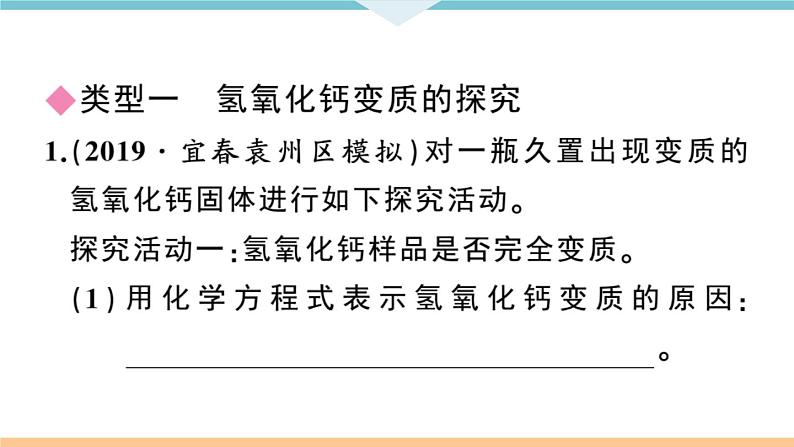 初三九年级化学下册江西同步练习4十一单元盐化肥7专题三碱变质的探究课件PPT02