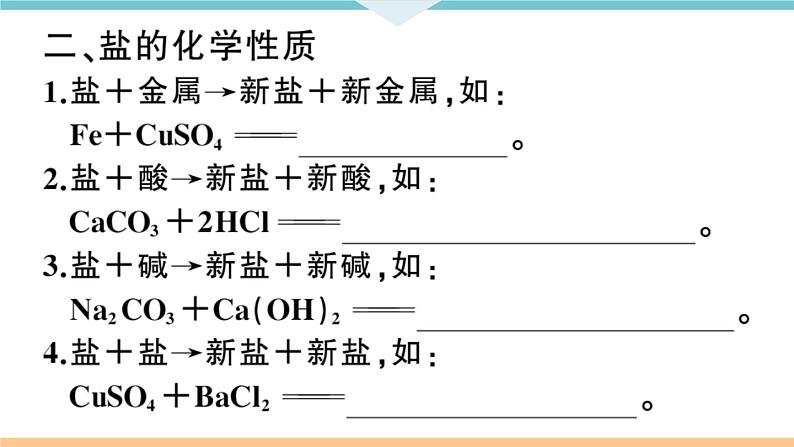 初三九年级化学下册河南同步练习4十一单元盐化肥２课时复分解反应盐的化学性质课件PPT第4页