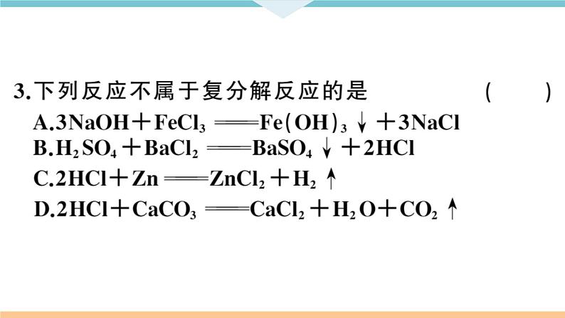 初三九年级化学下册河南同步练习4十一单元盐化肥２课时复分解反应盐的化学性质课件PPT第7页