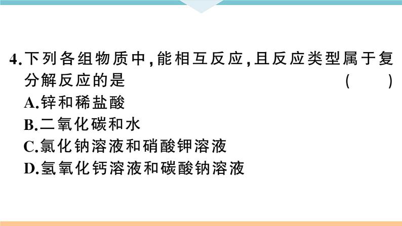 初三九年级化学下册河南同步练习4十一单元盐化肥２课时复分解反应盐的化学性质课件PPT第8页