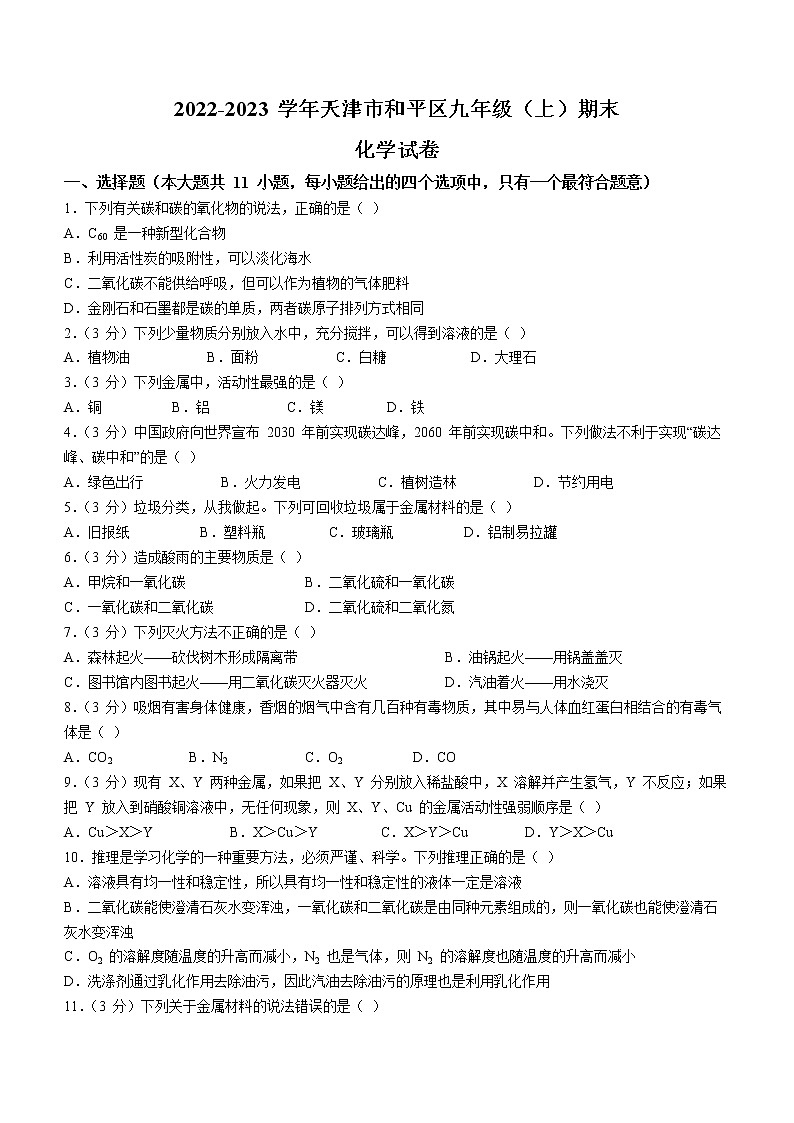 天津市和平区2022-2023学年九年级上学期期末化学试题(含答案)01