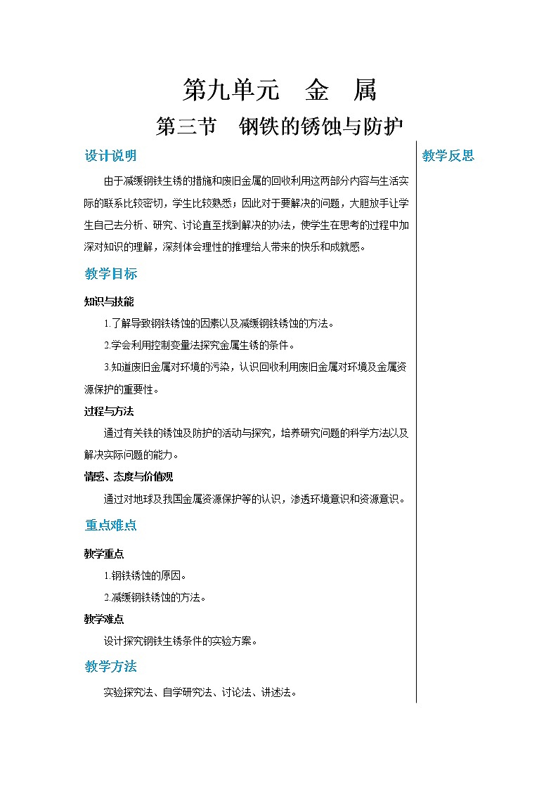 9.3《钢铁的锈蚀与防护》课件PPT+教案+练习01