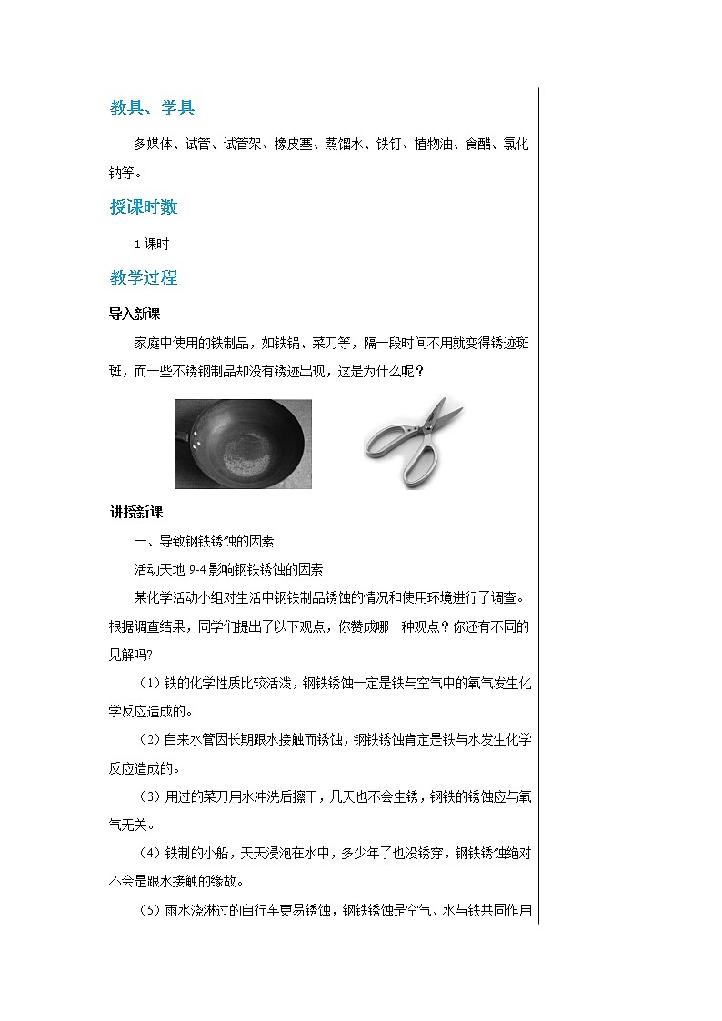 9.3《钢铁的锈蚀与防护》课件PPT+教案+练习02