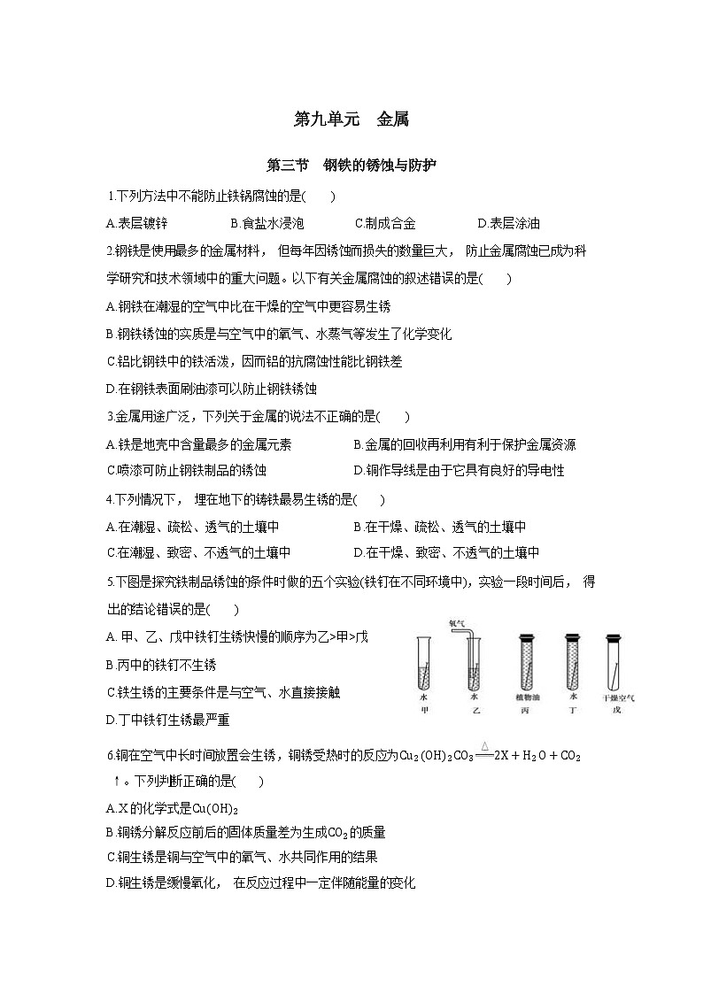 9.3《钢铁的锈蚀与防护》课件PPT+教案+练习01