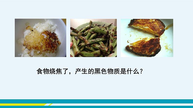 10.1《食物中的有机物》课件PPT+教案+练习04