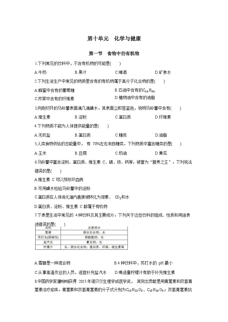 山东教育版化学九年级下册10.1食物中的有机物 同步练习(含答案)第1页