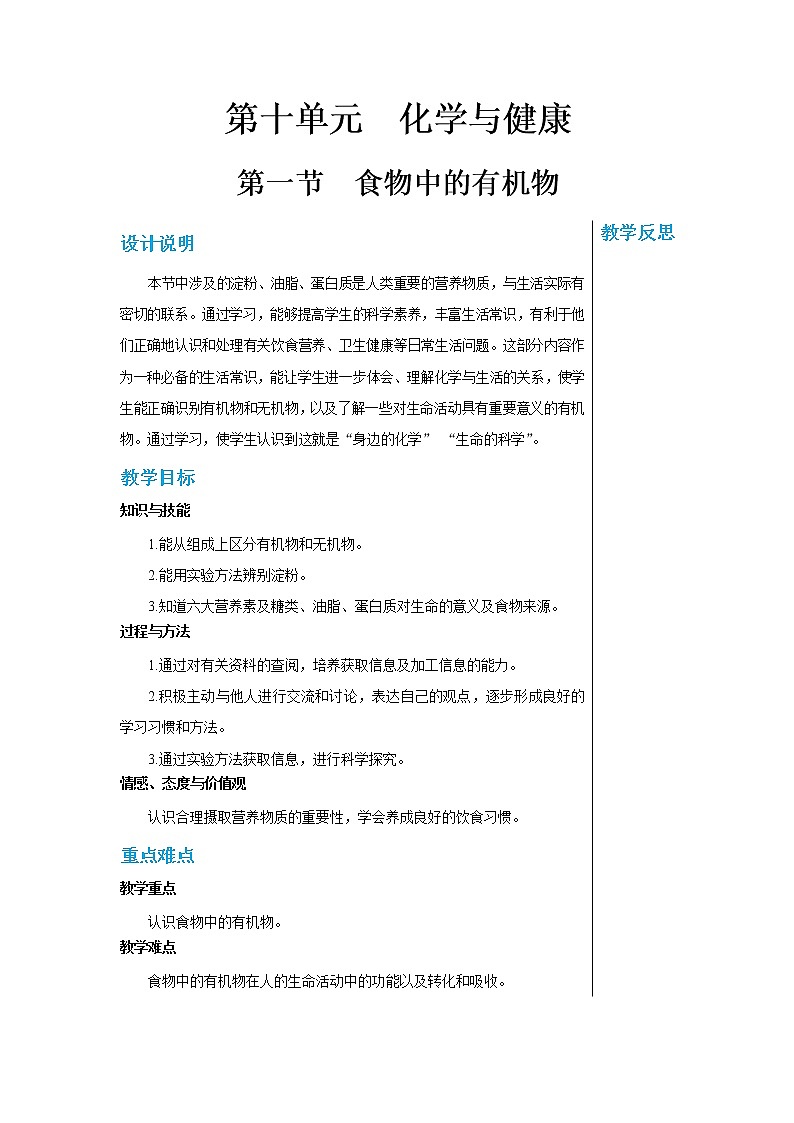 10.1食物中的有机物 教案第1页