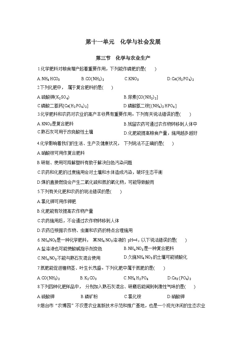 11.3《化学与农业生产》课件PPT+教案+练习01