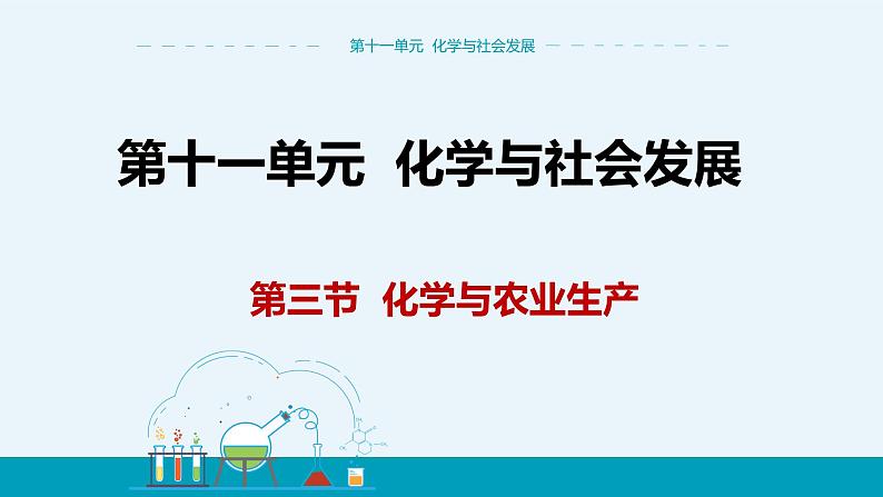 11.3《化学与农业生产》课件PPT+教案+练习01
