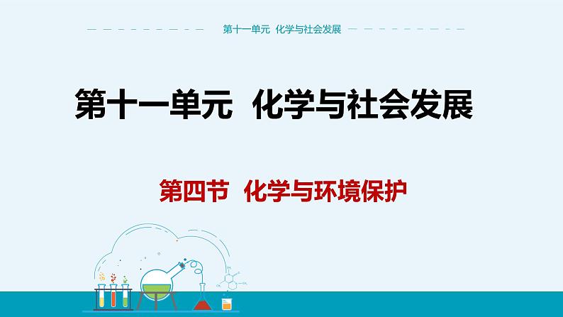 11.4《化学与环境保护》课件PPT+教案+练习01