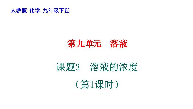 人教版初中化学 九年级 下册  9.3 溶液的浓度（第一课时） 课件01