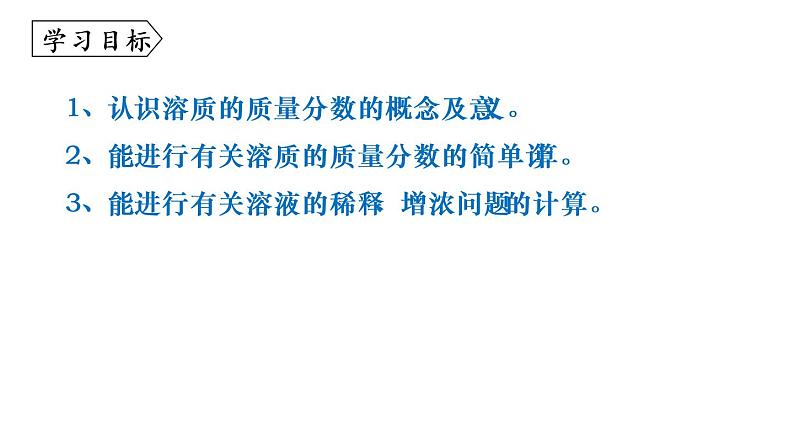 人教版初中化学 九年级 下册  9.3 溶液的浓度（第一课时） 课件02