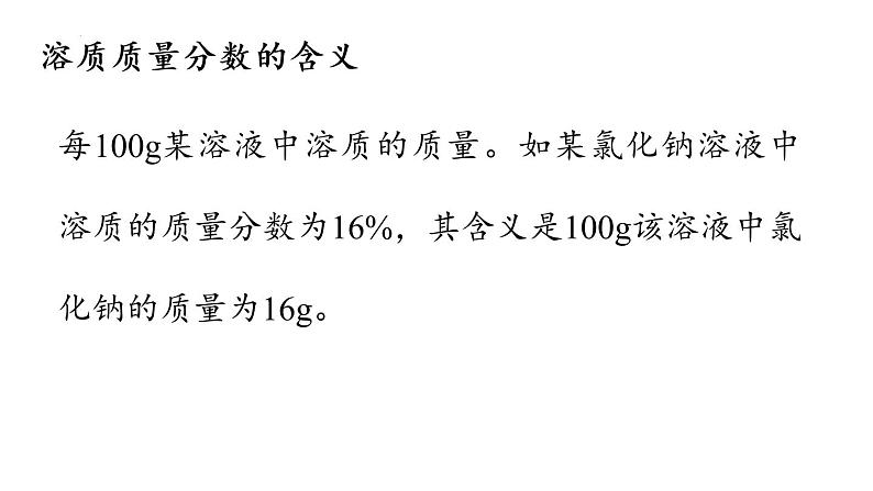 人教版初中化学 九年级 下册  9.3 溶液的浓度（第一课时） 课件08
