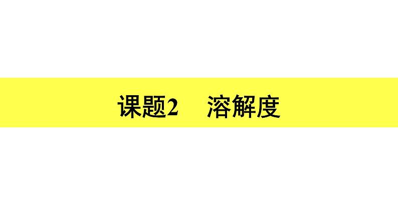 9.2 溶解度 第2课时课件九年级化学人教版下册第1页