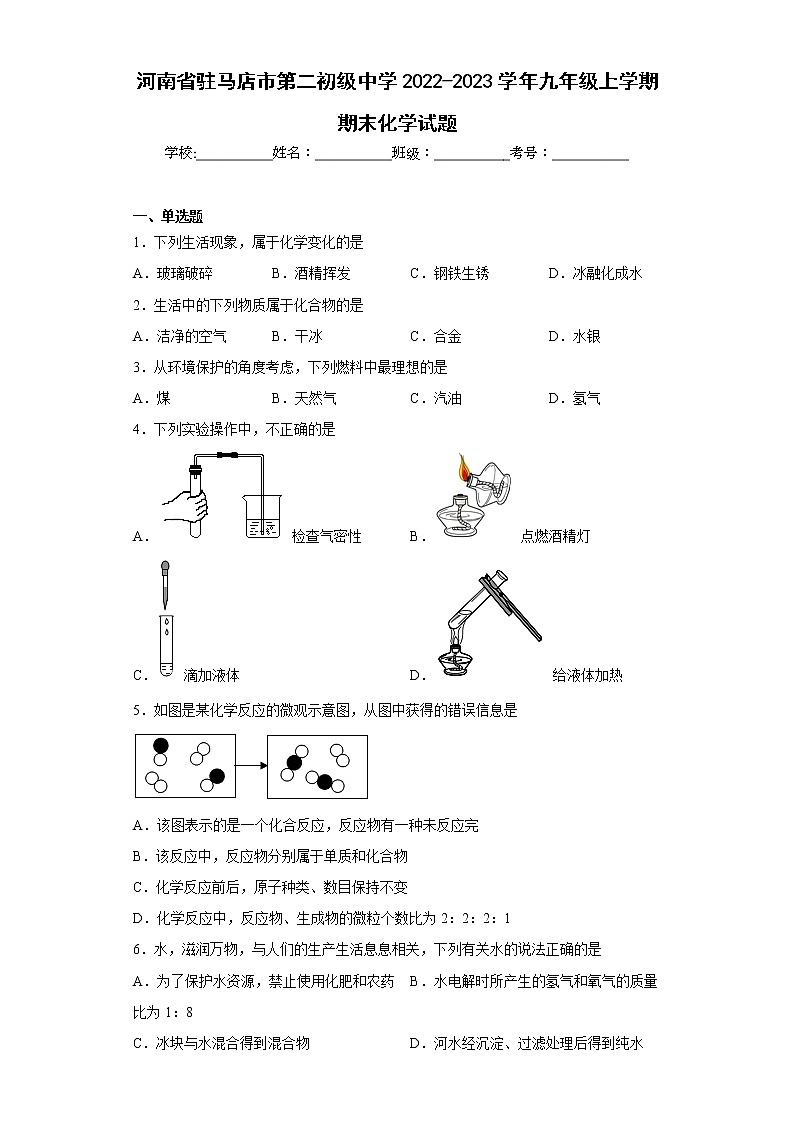 河南省驻马店市第二初级中学2022-2023学年九年级上学期期末化学试题(含答案)第1页