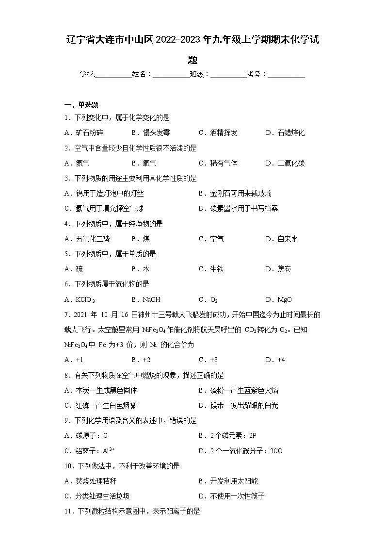 辽宁省大连市中山区2022-2023年九年级上学期期末化学试题(含答案)01