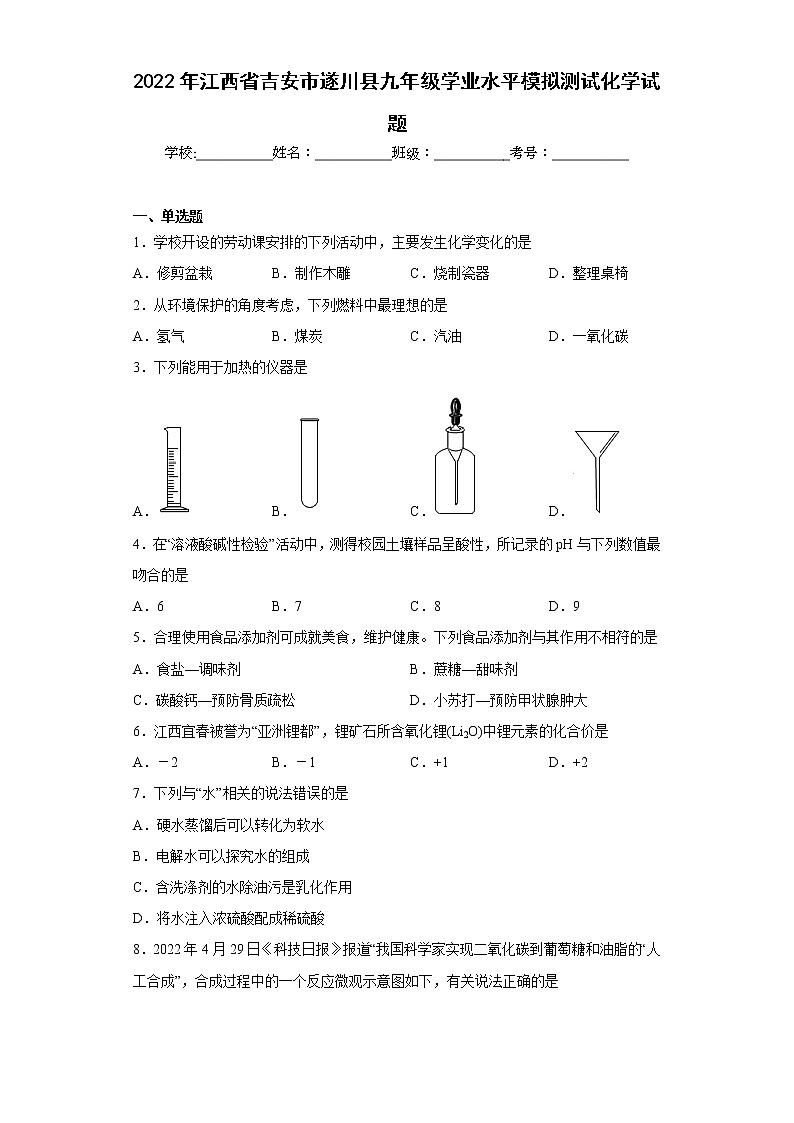 2022年江西省吉安市遂川县九年级学业水平模拟测试化学试题(含答案)第1页