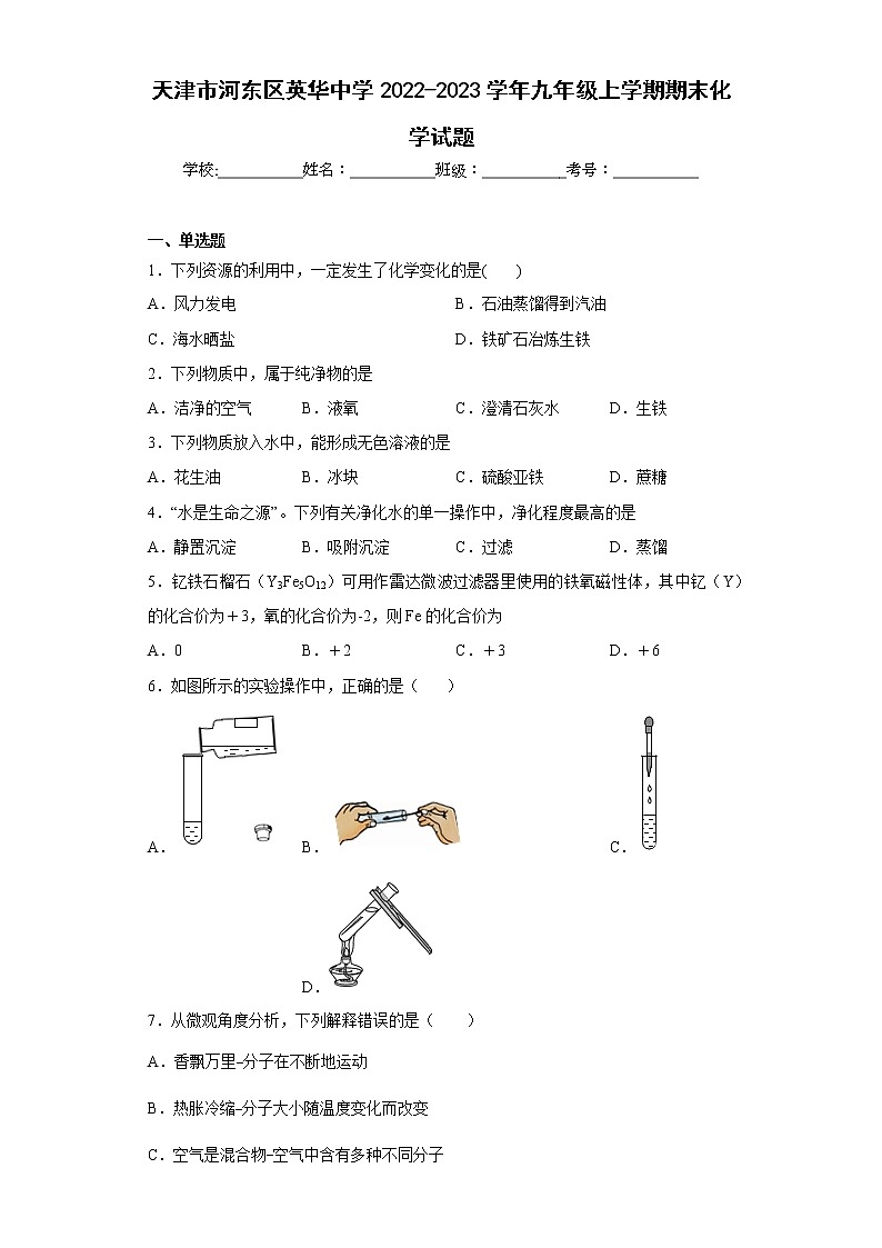 天津市河东区英华中学2022-2023学年九年级上学期期末化学试题(含答案)第1页