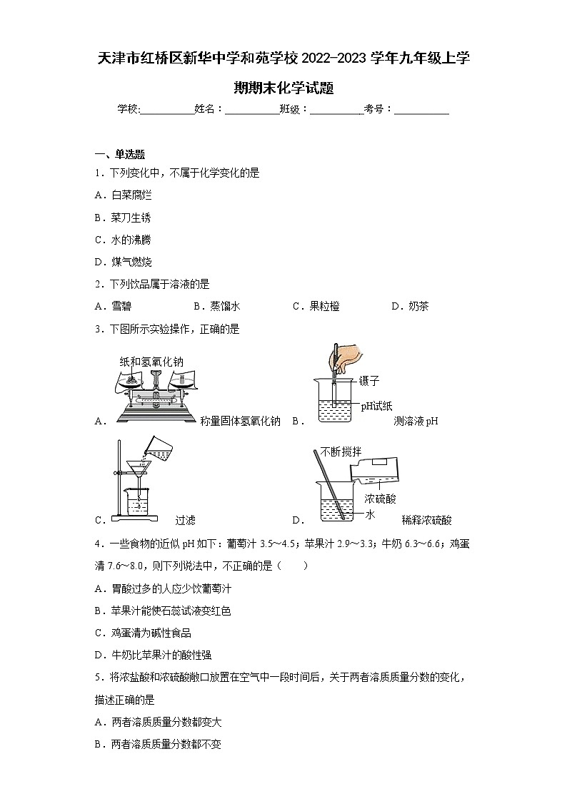 天津市红桥区新华中学和苑学校2022-2023学年九年级上学期期末化学试题(含答案)01