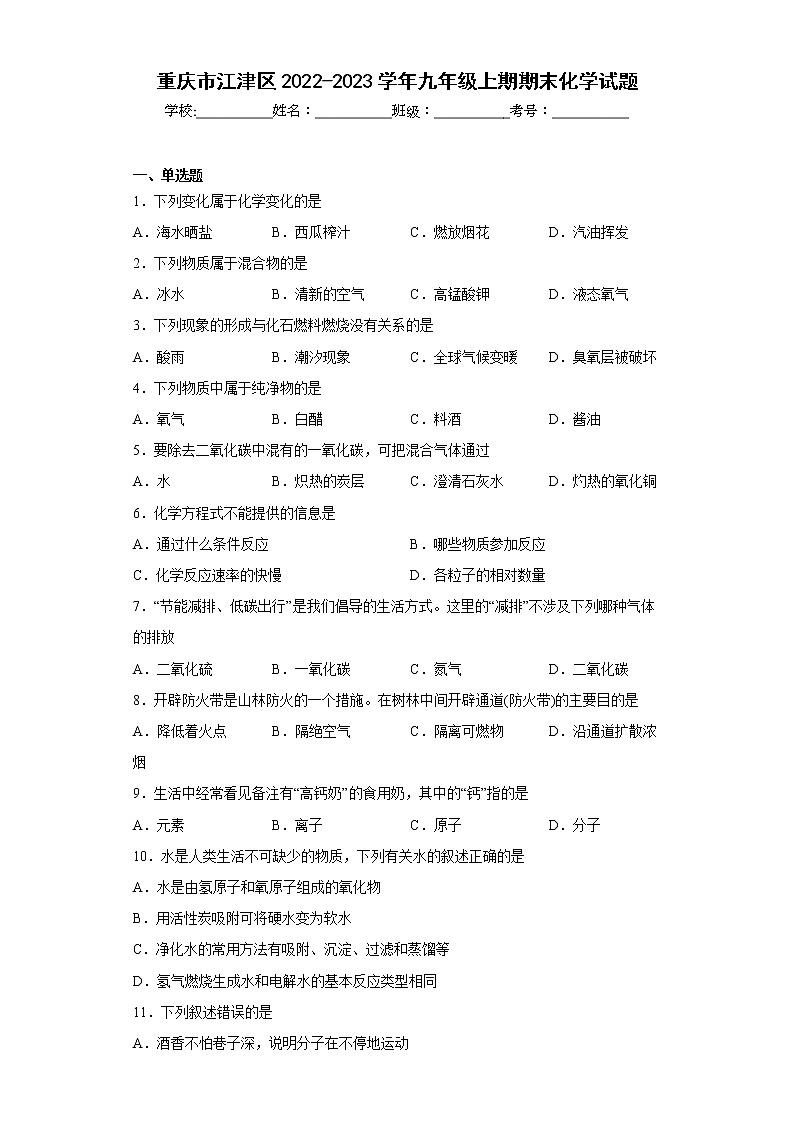 重庆市江津区2022-2023学年九年级上期期末化学试题(含答案)01
