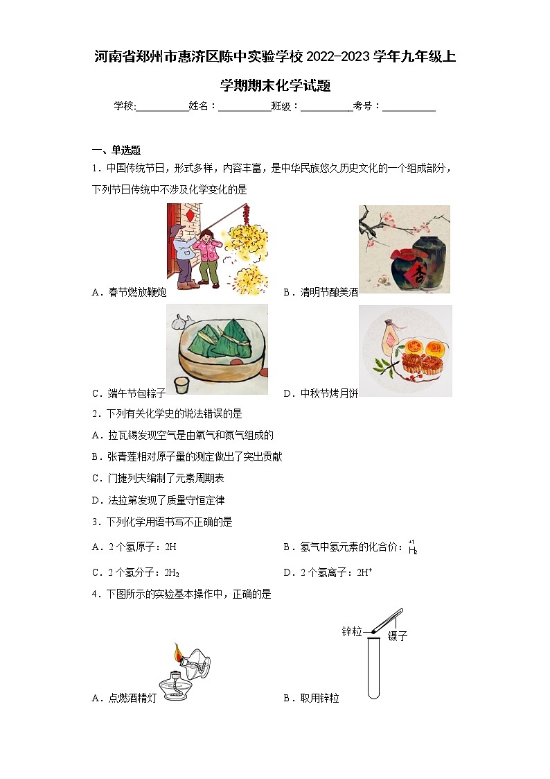 河南省郑州市惠济区陈中实验学校2022-2023学年九年级上学期期末化学试题(含答案)第1页
