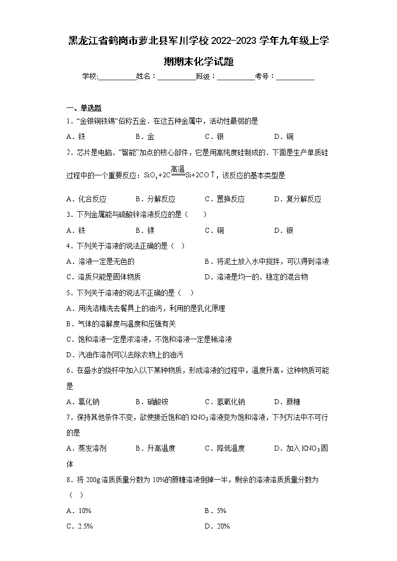 黑龙江省鹤岗市萝北县军川学校2022-2023学年九年级上学期期末化学试题(含答案)01