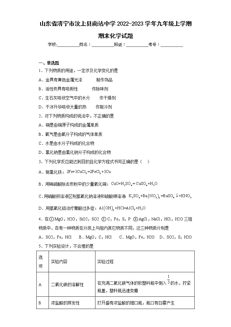 山东省济宁市汶上县南站中学2022-2023学年九年级上学期期末化学试题(含答案)第1页