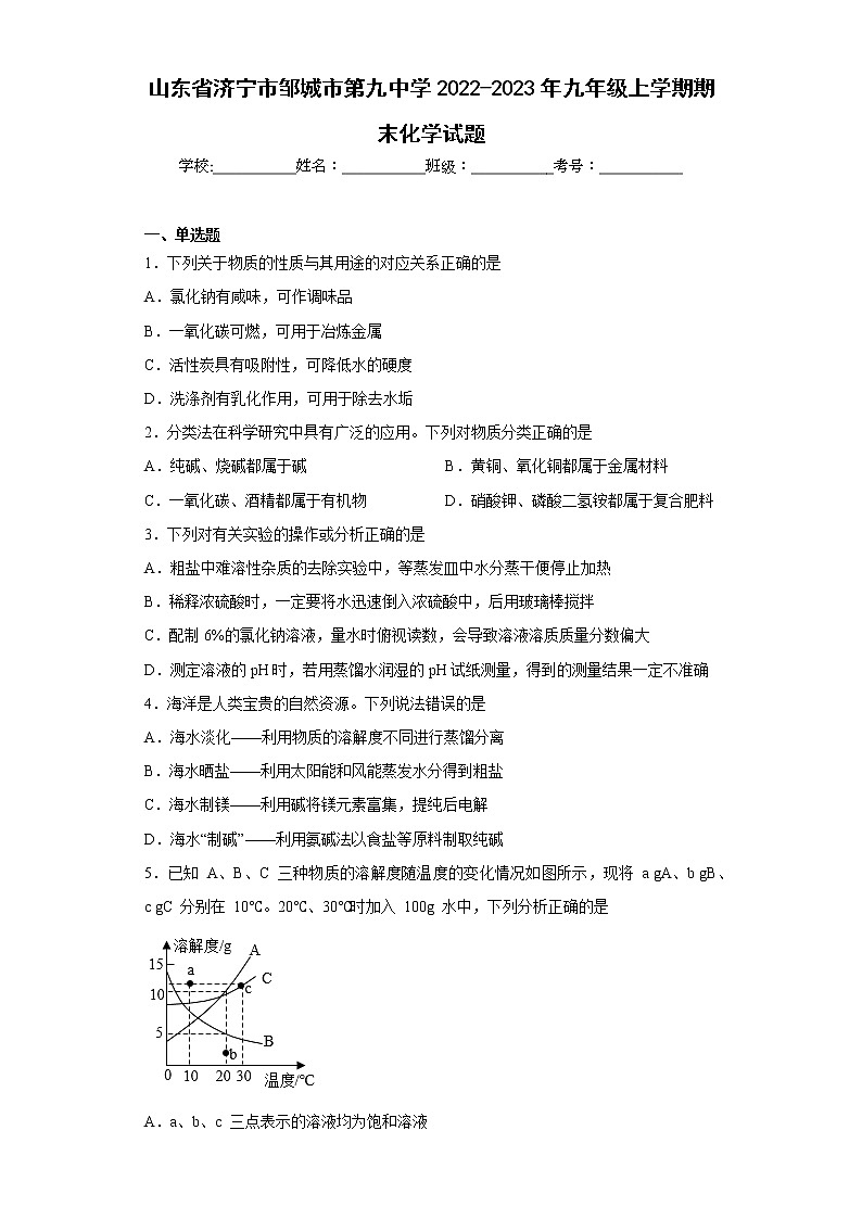 山东省济宁市邹城市第九中学2022-2023年九年级上学期期末化学试题(含答案)01