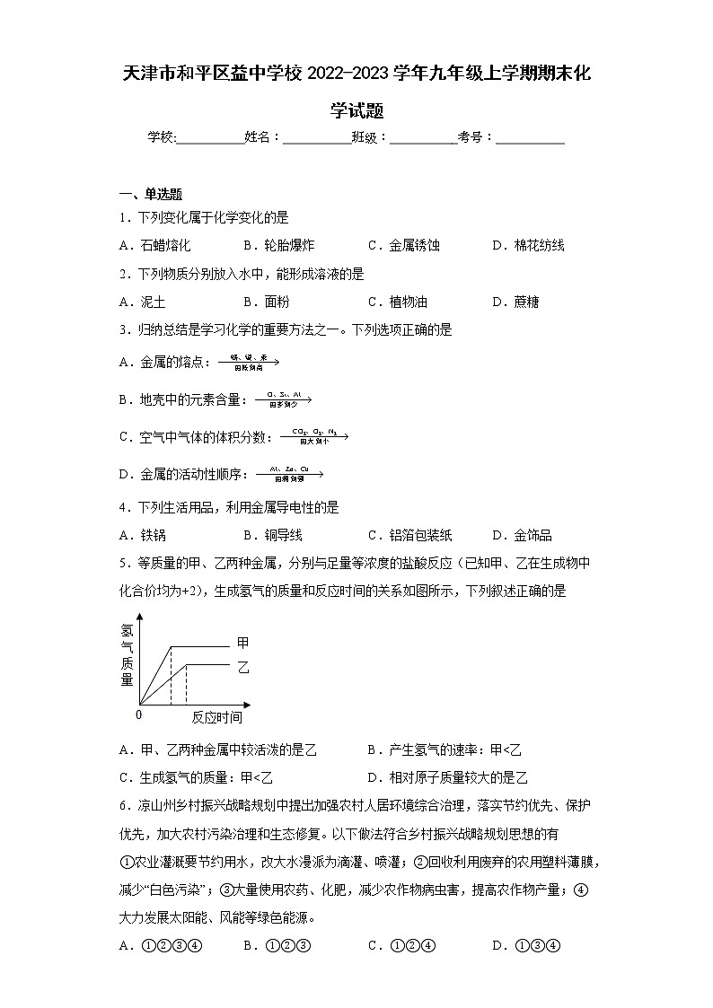 天津市和平区益中学校2022-2023学年九年级上学期期末化学试题(含答案)01