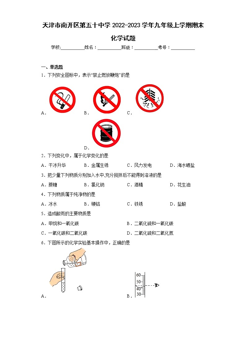 天津市南开区第五十中学2022-2023学年九年级上学期期末化学试题(含答案)第1页