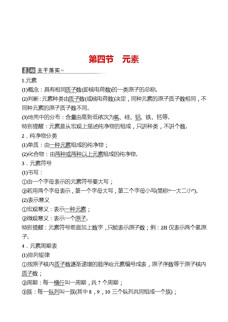202-2023 鲁教版化学 九年级上册 第二单元 第四节 元素 同步练习（教师版）第1页