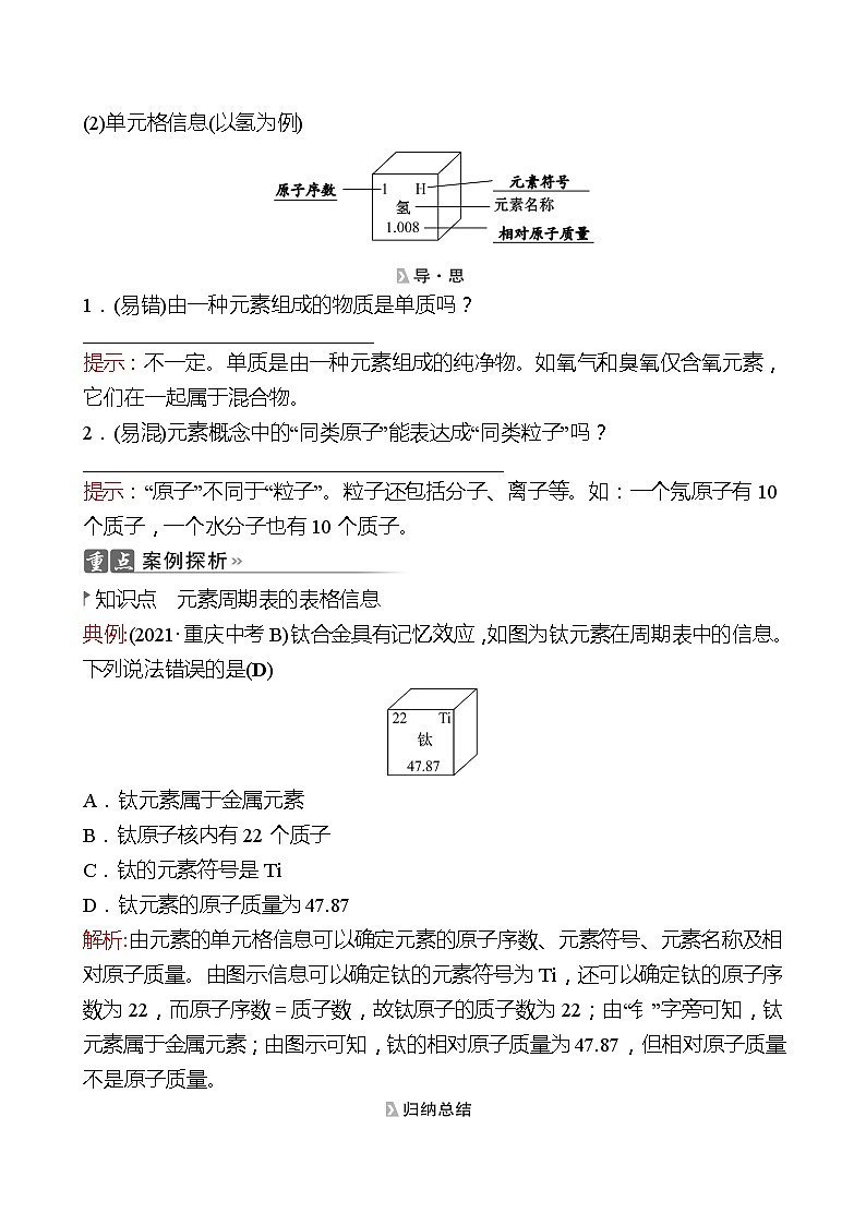 202-2023 鲁教版化学 九年级上册 第二单元 第四节 元素 同步练习（教师版）第2页