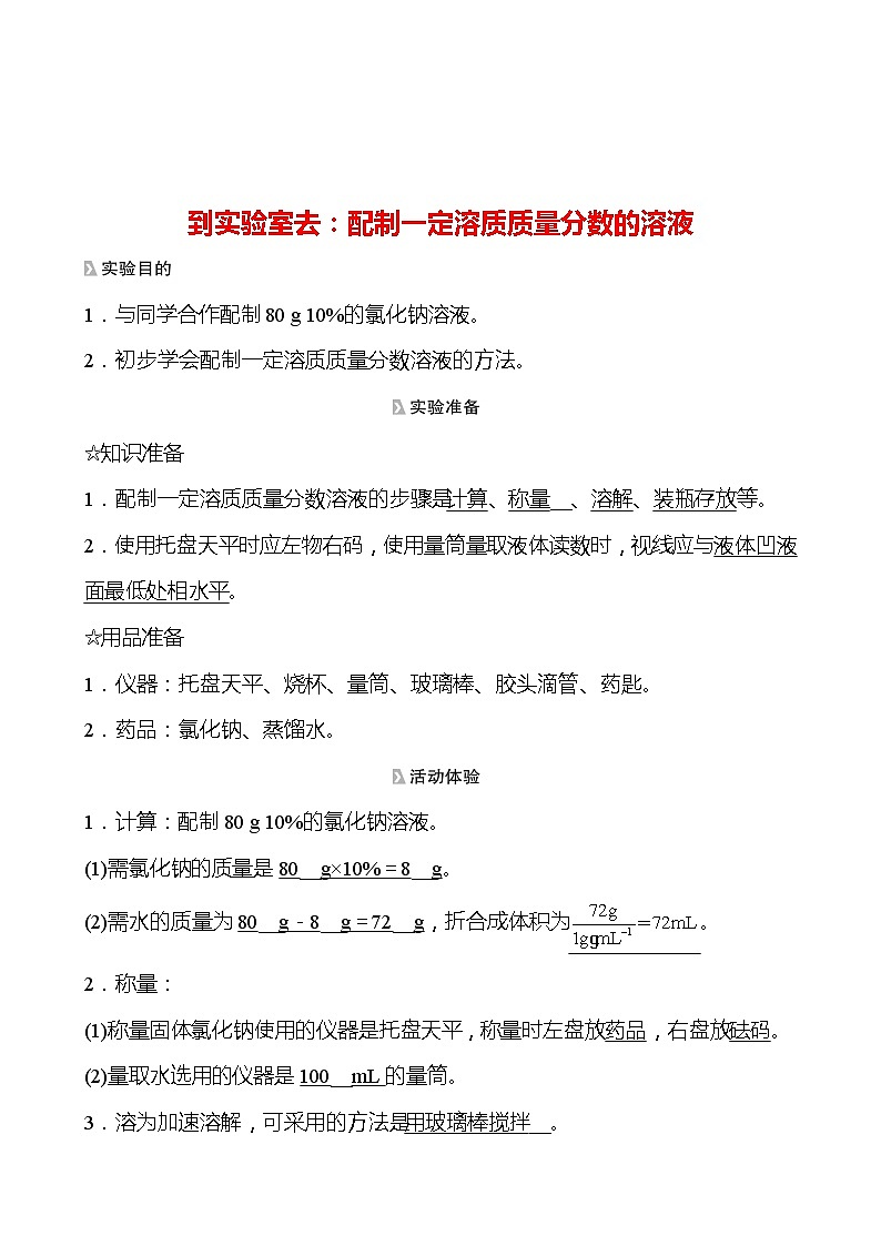 202-2023 鲁教版化学 九年级上册 到实验室去：配制一定溶质质量分数的溶液 同步练习（教师版）第1页