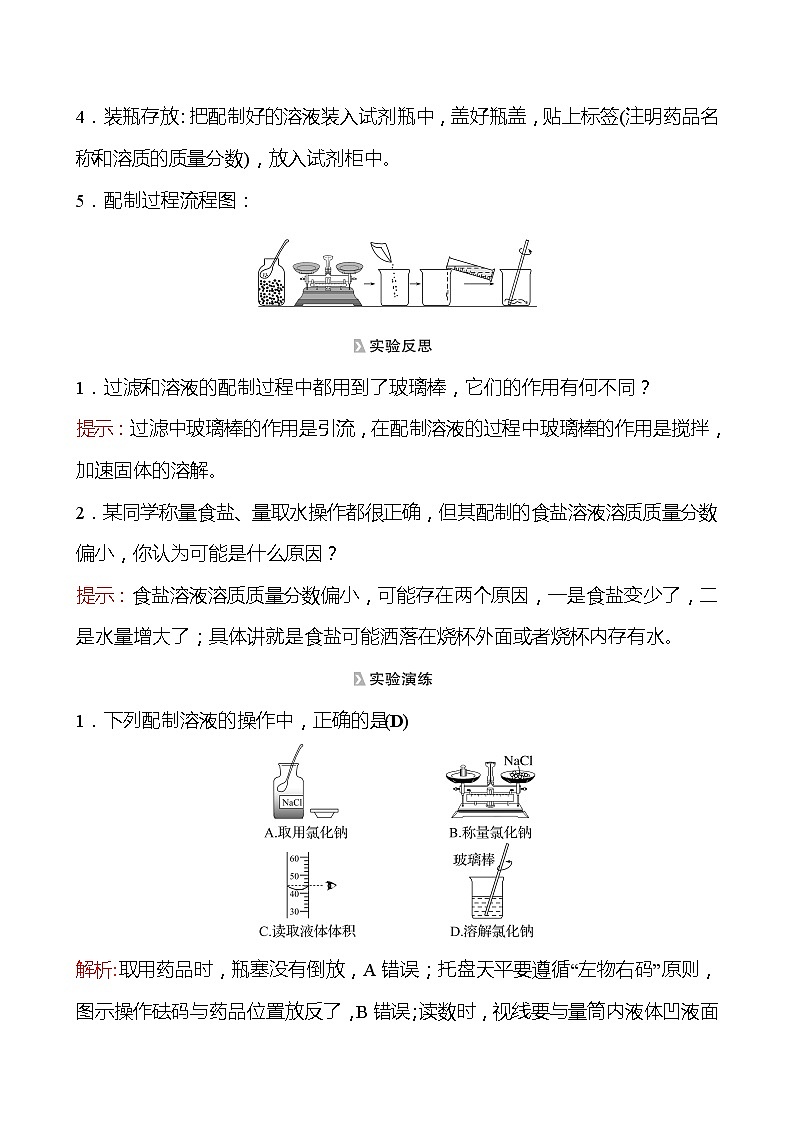 202-2023 鲁教版化学 九年级上册 到实验室去：配制一定溶质质量分数的溶液 同步练习（教师版）第2页
