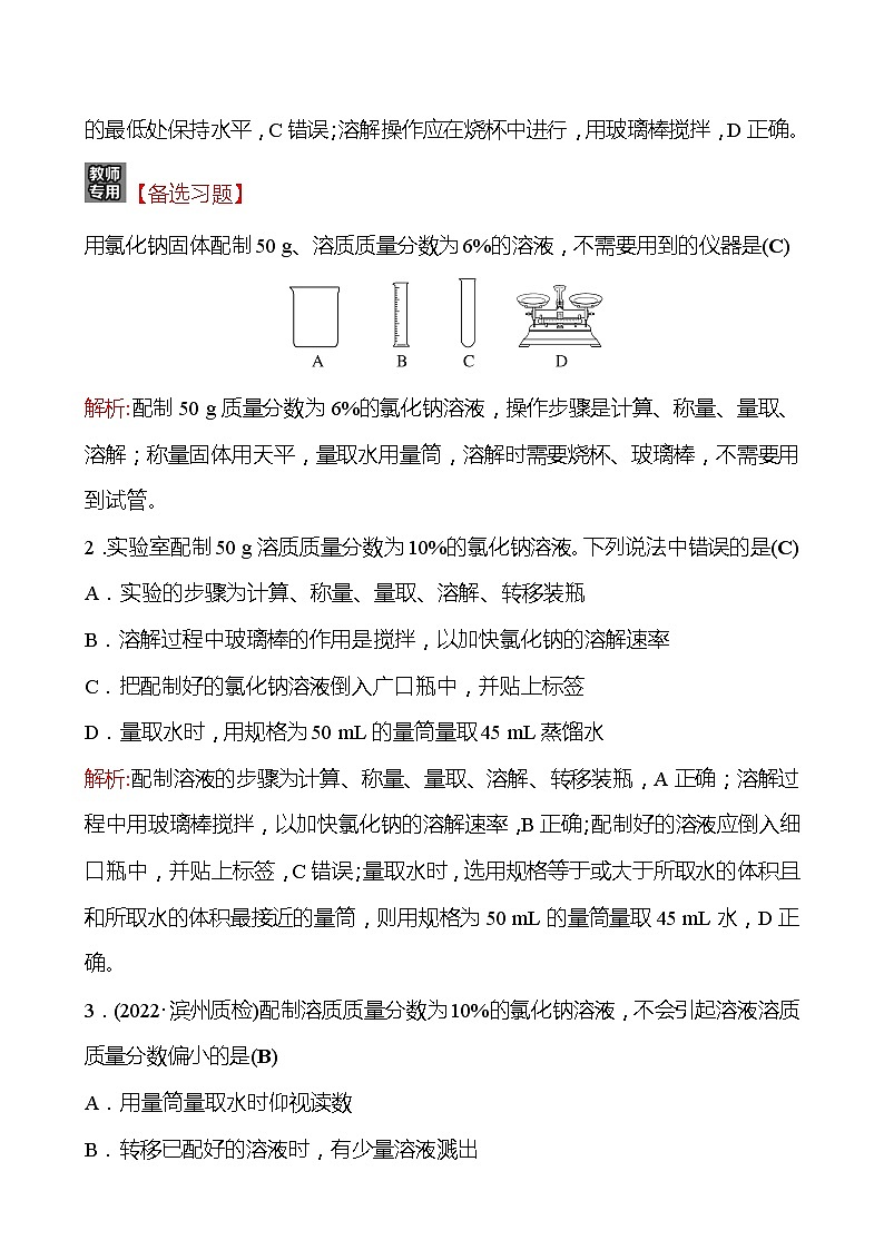 202-2023 鲁教版化学 九年级上册 到实验室去：配制一定溶质质量分数的溶液 同步练习（教师版）第3页