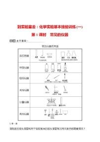 化学九年级上册到实验室去：化学实验基本技能训练（一）第1课时随堂练习题