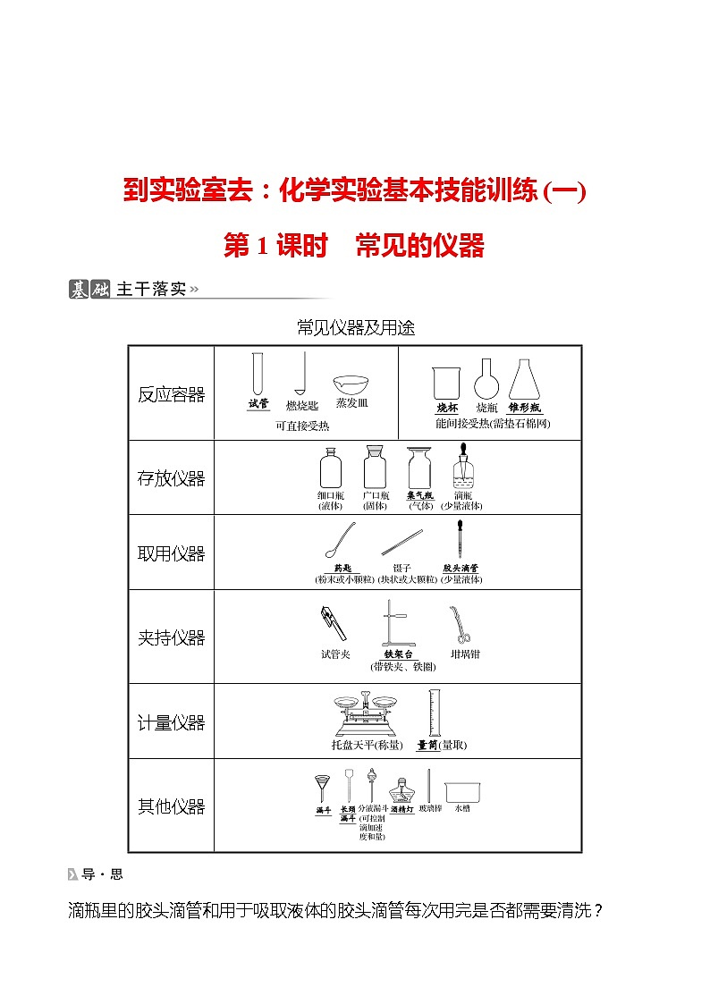 202-2023 鲁教版化学 九年级上册 到实验室去：化学实验基本技能训练(一) 第1课时 常见的仪器 同步练习（教师版）第1页