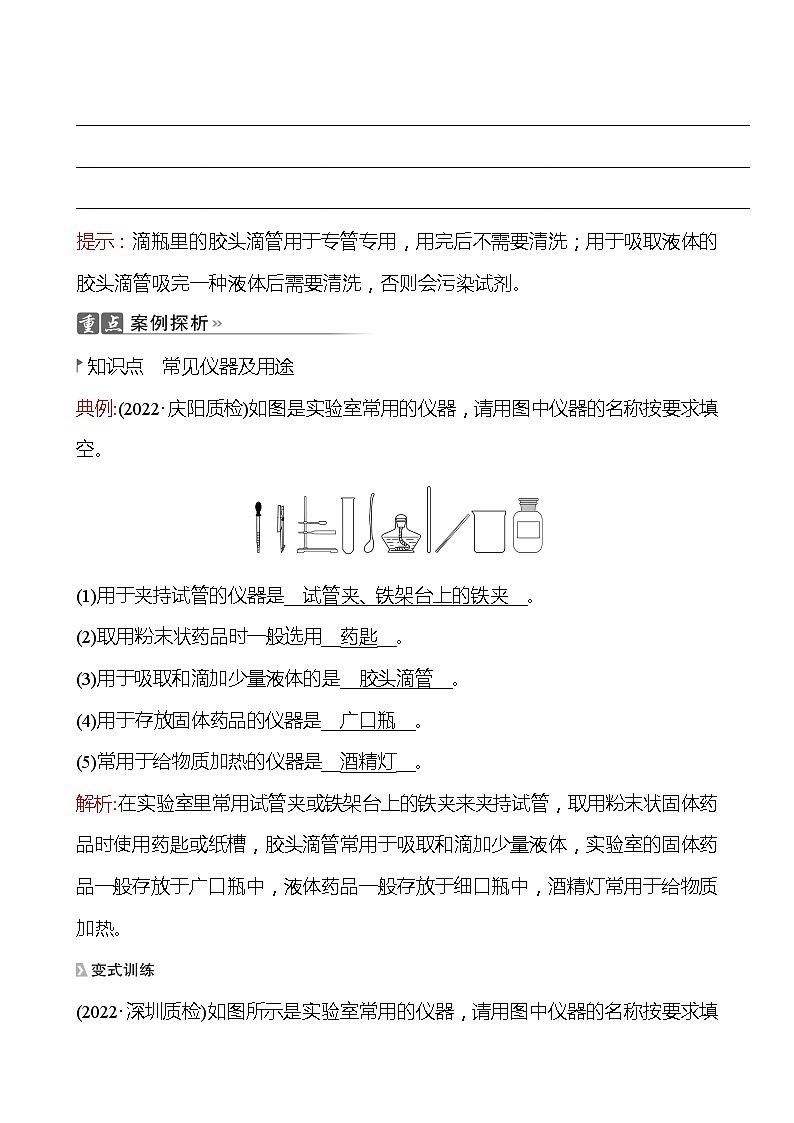 202-2023 鲁教版化学 九年级上册 到实验室去：化学实验基本技能训练(一) 第1课时 常见的仪器 同步练习（教师版）第2页