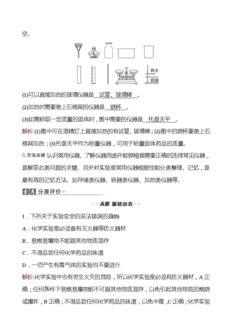 202-2023 鲁教版化学 九年级上册 到实验室去：化学实验基本技能训练(一) 第1课时 常见的仪器 同步练习（教师版）第3页