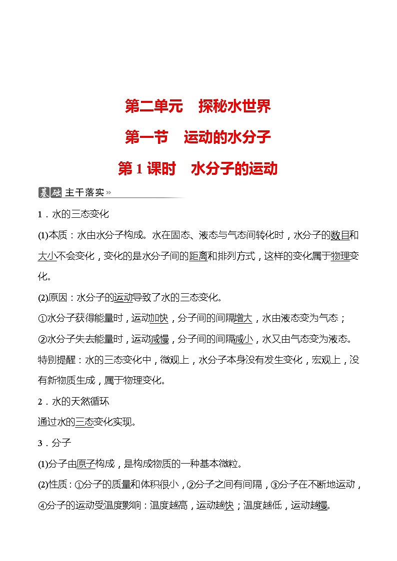 202-2023 鲁教版化学 九年级上册 第二单元 第一节 第1课时 水分子的运动 同步练习（教师版）第1页