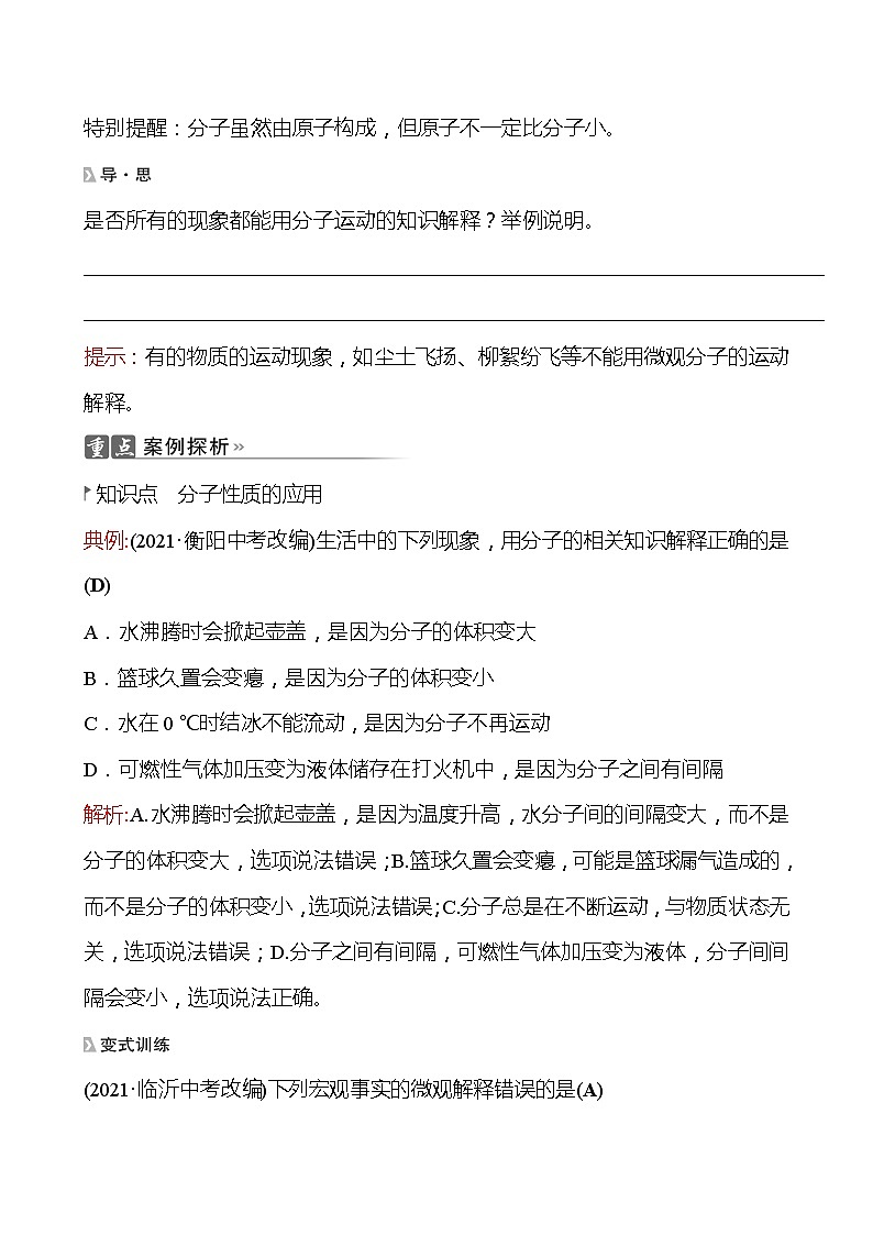 202-2023 鲁教版化学 九年级上册 第二单元 第一节 第1课时 水分子的运动 同步练习（教师版）第2页