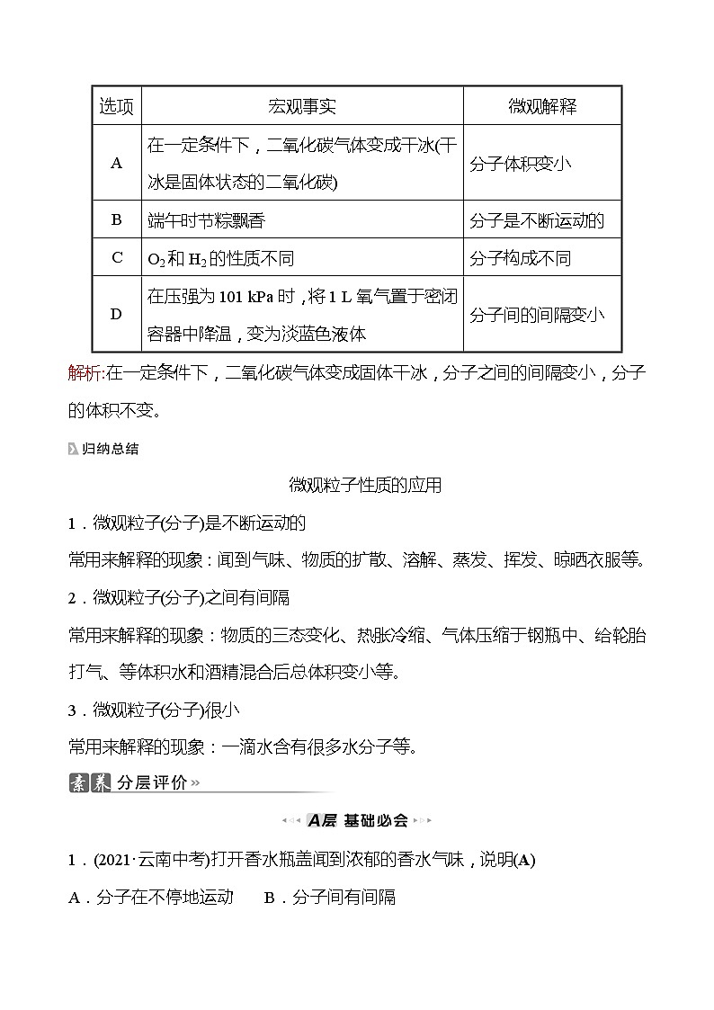 202-2023 鲁教版化学 九年级上册 第二单元 第一节 第1课时 水分子的运动 同步练习（教师版）第3页