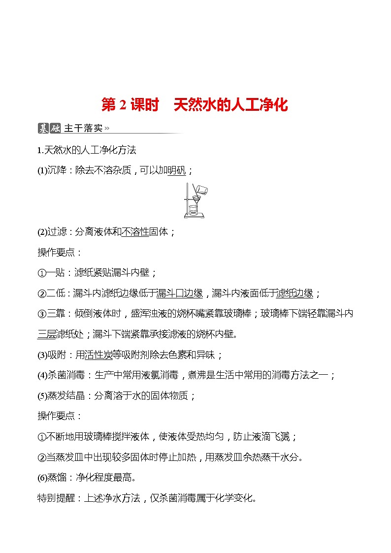 202-2023 鲁教版化学 九年级上册 第二单元 第一节 第2课时 天然水的人工净化 同步练习（教师版）01